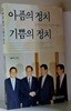 아픔의 정치 기쁨의 정치 - 초판