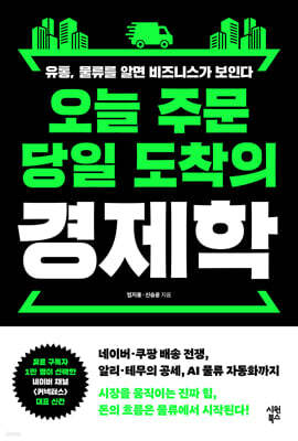 오늘 주문 당일 도착의 경제학