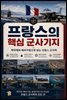 프랑스의 핵심 군사기지