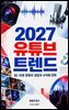 2027 유튜브 트렌드