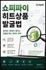 쇼피파이 히트상품 발굴법