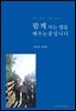 함께 사는 법을 배우는 중입니다