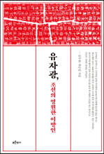 유자광, 조선의 영원한 이방인
