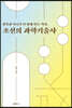 장인과 닥나무가 함께 만든 역사, 조선의 과학기술사