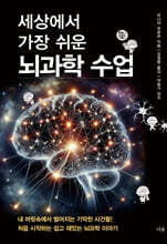 세상에서 가장 쉬운 뇌과학 수업