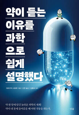 약이 듣는 이유를 과학으로 쉽게 설명했다
