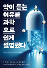 약이 듣는 이유를 과학으로 쉽게 설명했다