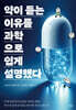 약이 듣는 이유를 과학으로 쉽게 설명했다