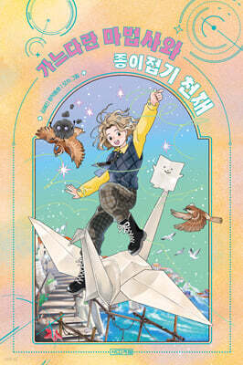 가느다란 마법사 ㉢ : 가느다란 마법사와 종이접기 천재