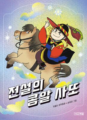 전설의 콩알 사또