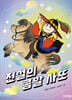 전설의 콩알 사또
