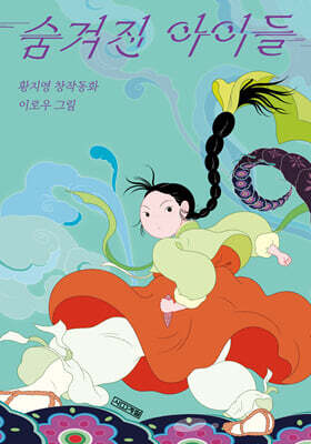숨겨진 아이들