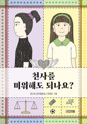 천사를 미워해도 되나요?