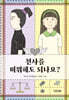 천사를 미워해도 되나요?