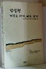 김상현 거꾸로 서기, 바로 보기 - 초판