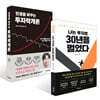 인생을 바꾸는 투자학개론 + 나는 투자로 30년을 벌었다 세트