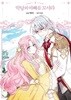 악당의아빠를꼬셔라(1-13)