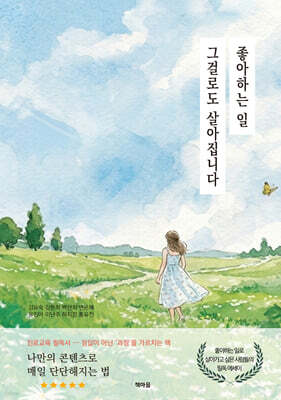 좋아하는 일 그걸로도 살아집니다