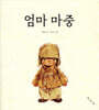엄마 마중