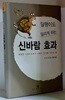 달팽이도 달리게 하는 신바람 효과 - 초판, 하드커버