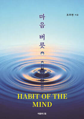마음 버릇