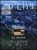 住宅特集 2026年10月號