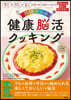 70歲からの健康腦活クッキング