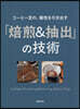 「焙煎&抽出」の技術