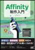 Affinity制作入門
