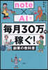 note×AIで毎月30万円稼ぐ！ 副業の教科書
