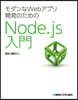 Node.js入門