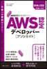 AWS認定デベロッパ-［アソシエイト］