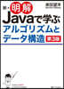 新.明解Javaで學ぶアルゴリズムとデ- 第3版