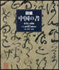 圖鑑 中國の書