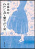 わたしが.棄てた.女