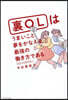 裏OLはうまいこと夢をかなえる最强のはたらき