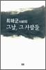 그날, 그 사람들