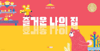 즐거운 나의 집