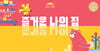 즐거운 나의 집