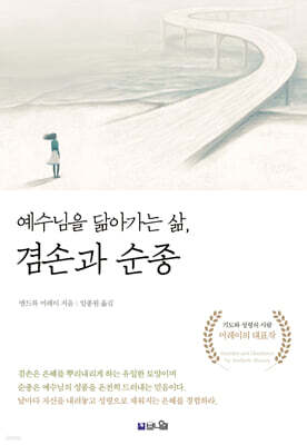 예수님을 닮아가는 삶, 겸손과 순종