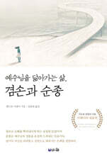예수님을 닮아가는 삶, 겸손과 순종