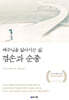 예수님을 닮아가는 삶, 겸손과 순종