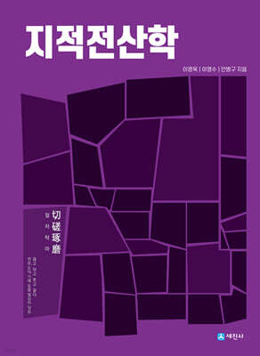 지적전산학