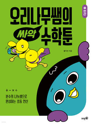 [그래제본소] 오리나무쌤의 싸악 수학툰 1