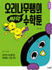 [그래제본소] 오리나무쌤의 싸악 수학툰 1