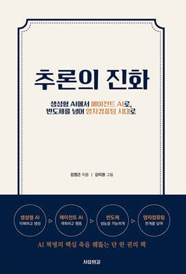 추론의 진화