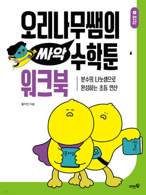 [그래제본소] 오리나무쌤의 싸악 수학툰 1 워크북