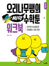 [그래제본소] 오리나무쌤의 싸악 수학툰 1 워크북