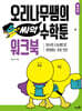 오리나무쌤의 싸악 수학툰 1 워크북