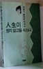인생이 뭔지 알고들 사느냐